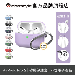 AHAStyle AirPods Pro 1代 掛鉤矽膠保護套 耳機殼 耳機套 保護殼 熱銷經典款連體式設計【官方旗艦】