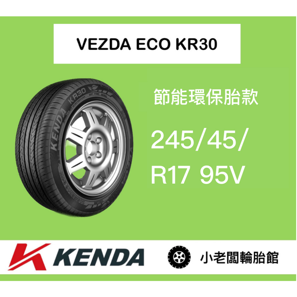 新北 小老闆輪胎 建大輪胎 KENDA 245/45/17 KR30 台灣製 全新現貨 低噪音 安全節能通勤胎 優惠中