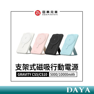 【亞果元素】GRAVITY CS5/CS10 支架式磁吸行動電源 5000/10000mAh 亞果 磁吸行動電源 行動充