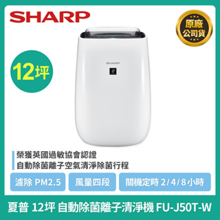 付發票💯💯💯 夏普 SHARP原廠公司貨 FU-J50T-W 12坪自動除菌離子空氣清淨機