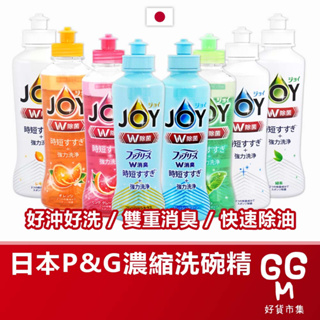 【日本原裝進口 台灣現貨】P&G濃縮洗碗精 JOY除菌系列 濃縮洗碗精 170ML 洗碗精 JOY洗碗精 逆壓瓶