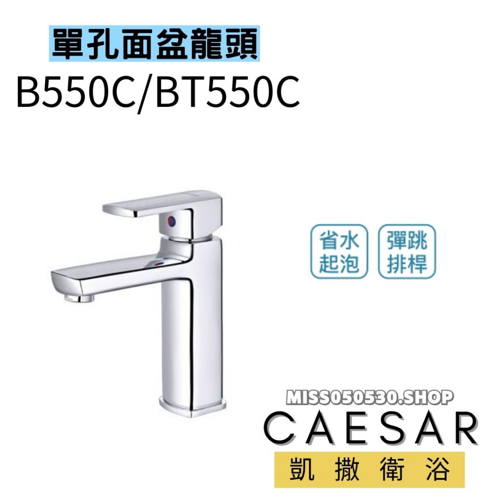 Caesar 凱撒衛浴 B550C BT550C 單把手單孔混合龍頭 (原廠全配) 面盆龍頭 水龍頭 單孔龍頭