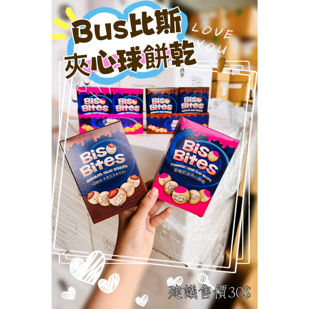 華嬤  Bis 比斯 夾心球 餅乾  草莓🍓  巧克力🍫