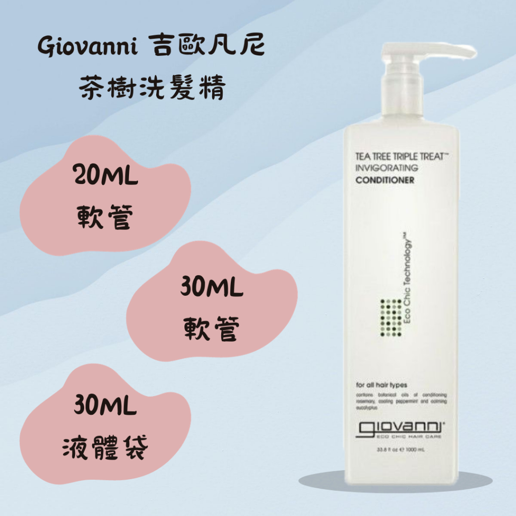 【GIOVANNI】🔥正品現貨🔥吉歐凡尼 滋潤茶樹洗髮精試用包 小樣 無矽靈 COSTCO好市多代購