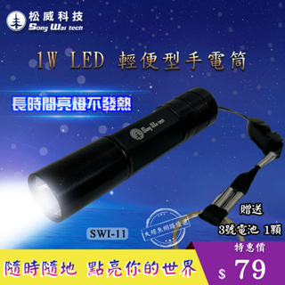 【松威科技】SWI-11 1W LED手電筒 (贈3號電池1顆) 地震避難包必備商品