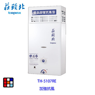 莊頭北 TH-5107RF 加強抗風型 熱水器 10L 公寓專用 TH-5107