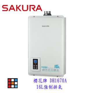 櫻花牌 DH1670A 強制排氣16L 智慧恆溫 熱水器