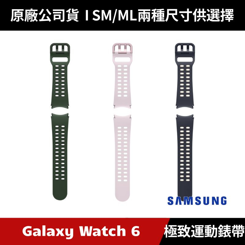 [原廠授權經銷] Samsung Galaxy Watch6 極致運動錶帶 原廠錶帶 Watch5 Watch4