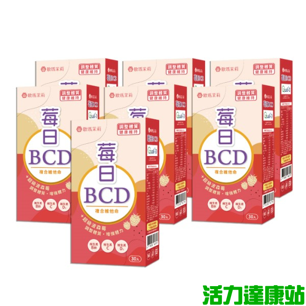 歐瑪茉莉-莓日BCD 波森莓維他命膠囊(30粒X7盒)【活力達康站】(再加送1盒)