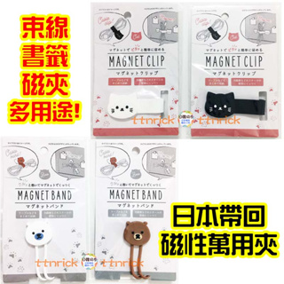 【日本同步】動物造型 磁石 束線夾 收線器 書籤 束帶 磁鐵 多用途 書夾 矽膠 萬用 耳機線夾 貓咪 小熊