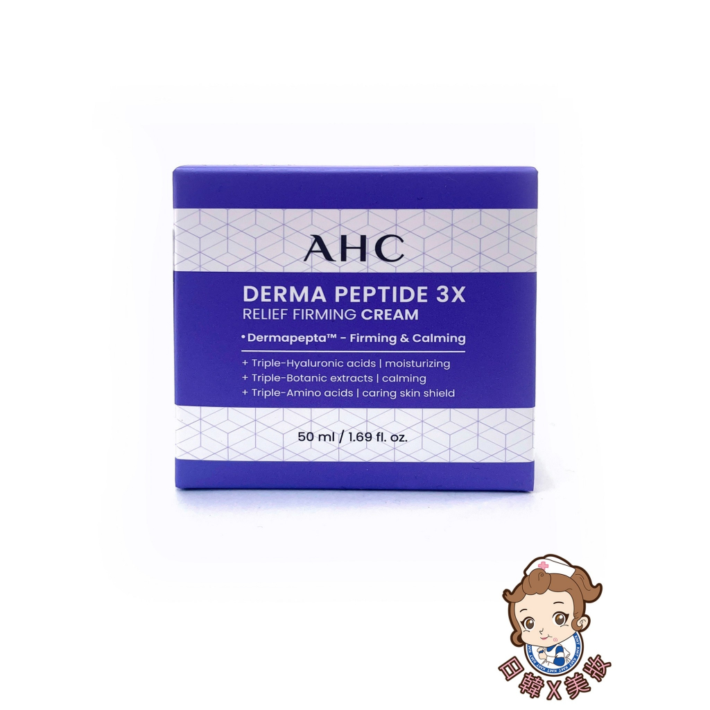 韓國 AHC PEPTIDE 3X 紫蘇胜肽緊緻逆時面霜 50ml 含稅