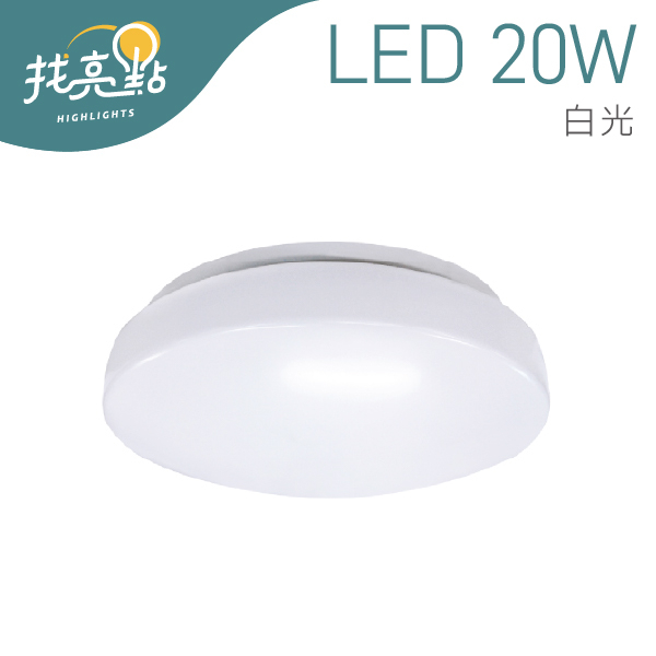 找亮點【大友照明】LED 20W 陽台吸頂燈 (白光) 演色性佳 壽命長 省電耐用 吸頂燈 LED-020-0123W