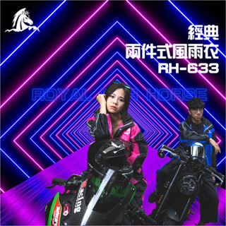 出清賠售 隔日到貨【蝦幣回饋10%】『皇馬雨衣』專為機車族而生｜經典兩件式風雨衣 RH-633