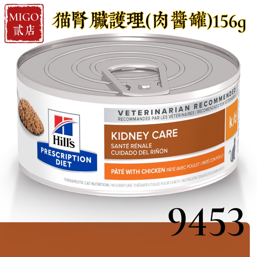 【MIGO貳店】Hills 希爾思 貓 k/d 腎臟護理 處方罐頭 156g (9453) 醬狀罐頭/貓KD/KD