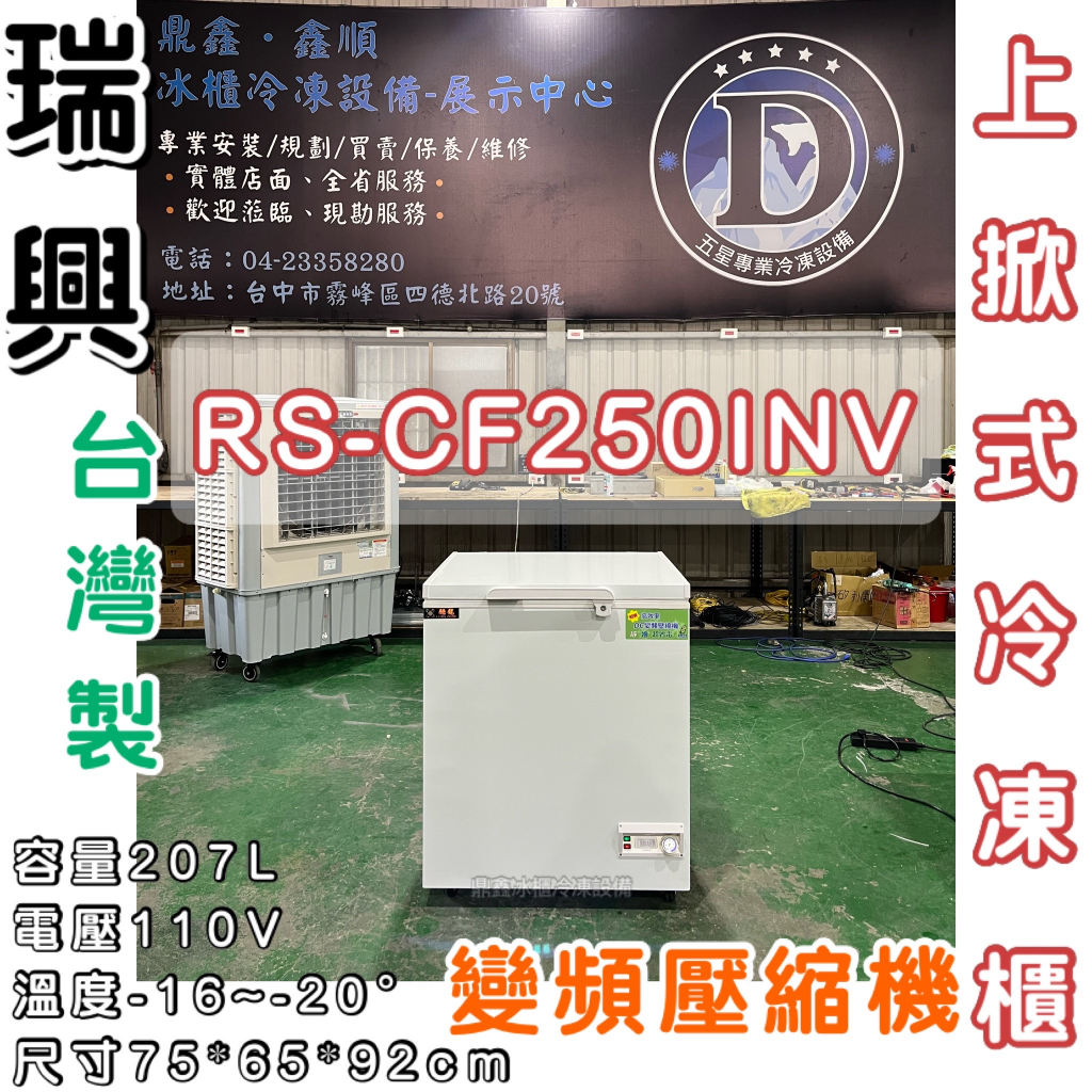 《鼎鑫冰櫃冷凍設備》RS-CF250INV 瑞興2.5尺變頻上掀冷凍櫃/207公升/冷凍櫃/冰櫃/臥式冰櫃/二尺五/變頻