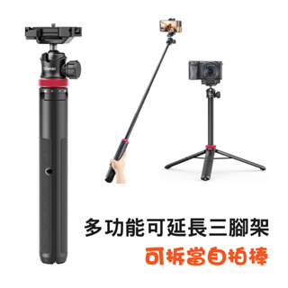 台灣現貨 免運 數配樂 Ulanzi MT-44 可伸長 手機 自拍棒 相機 自拍桿 三腳架 150cm 遙控器加購