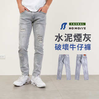 【NoMorre】水泥灰牛仔褲 牛仔褲 破壞牛仔褲 牛仔褲男 牛仔長褲 水洗彈力 M-2L 臺灣現貨 #5693