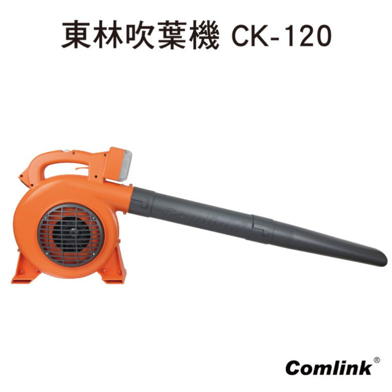 東林 吹葉機CK-120(專業型) 單機 不含電池