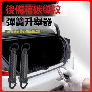 【一組兩入】轎車後備箱自動升舉器後備箱碳纖紋彈簧升舉器汽車後備箱彈簧汽車用品後備儲物箱改裝彈簧 彈簧升舉器
