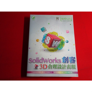 2017年8月二版 SolidWorks 創客 3D合理設計表現 林志鎰 經瑋 9789869496391 無畫記