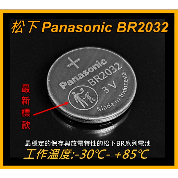 [台灣出貨]松下Panasonic BR2032 3V 一次性不可充電鈕扣電池-寬溫/高溫
