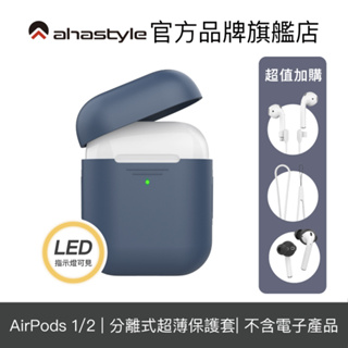 AHAStyle AirPods 專用矽膠保護套 耳機殼 耳機套 保護殼 分體式設計