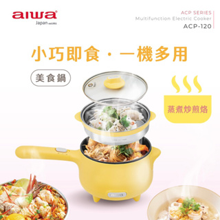 AIWA 愛華 1.2L 美食鍋 ACP-120 免運 全新公司貨保固一年