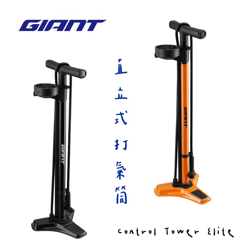 拜客先生－【GIANT】捷安特CONTROL TOWER ELITE 立式打氣筒 黑色/橘色