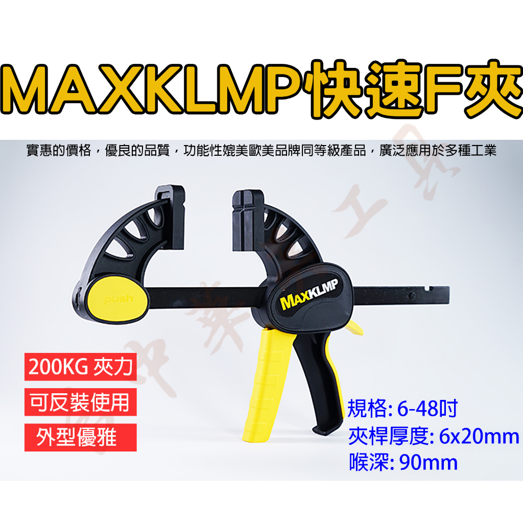 【台中華美工具】MAXKLMP 克萊普 重型 快速夾 快速F夾 木工夾 快速夾 (四支免運) 木工快速夾