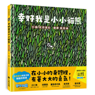 現貨 全新(小熊出版)小幸好我是小小貓熊（宮西達也和孩子談樂觀的態度）