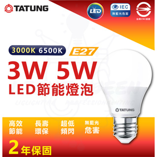 『燈后』大同LED 超節能燈泡 3W / 5W 省電燈泡 E27燈座