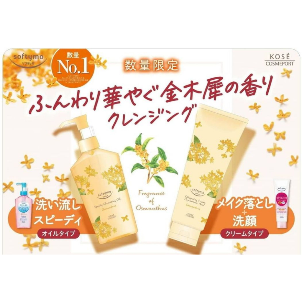 🌸幸福の衣櫥🌸KOSE 高絲Softymo 洗卸兩用洗面乳/卸妝油 桂花香