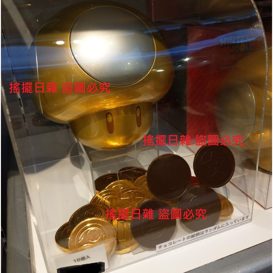 搖擺日雜 日本 預購 正版 大阪 環球影城 瑪莉歐 瑪利歐 馬利歐 金色 蘑菇 金幣 巧克力 收納盒