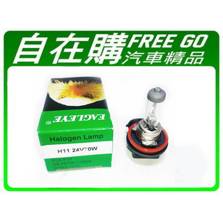 【桃園 龍潭 自在購】鷹牌 24V H11 70W 原廠形式 FUSO 清光鹵素燈泡 聯結車 貨車 遊覽車