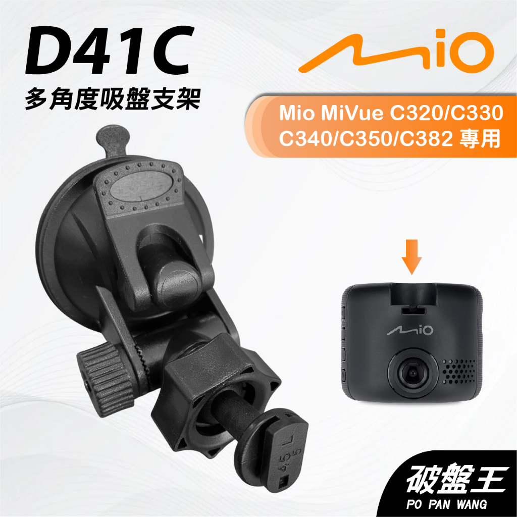 Mio MiVue C320 C330 C340 C350吸盤架｜台南現貨｜多角度吸盤架｜行車紀錄器用｜D41C｜破盤王