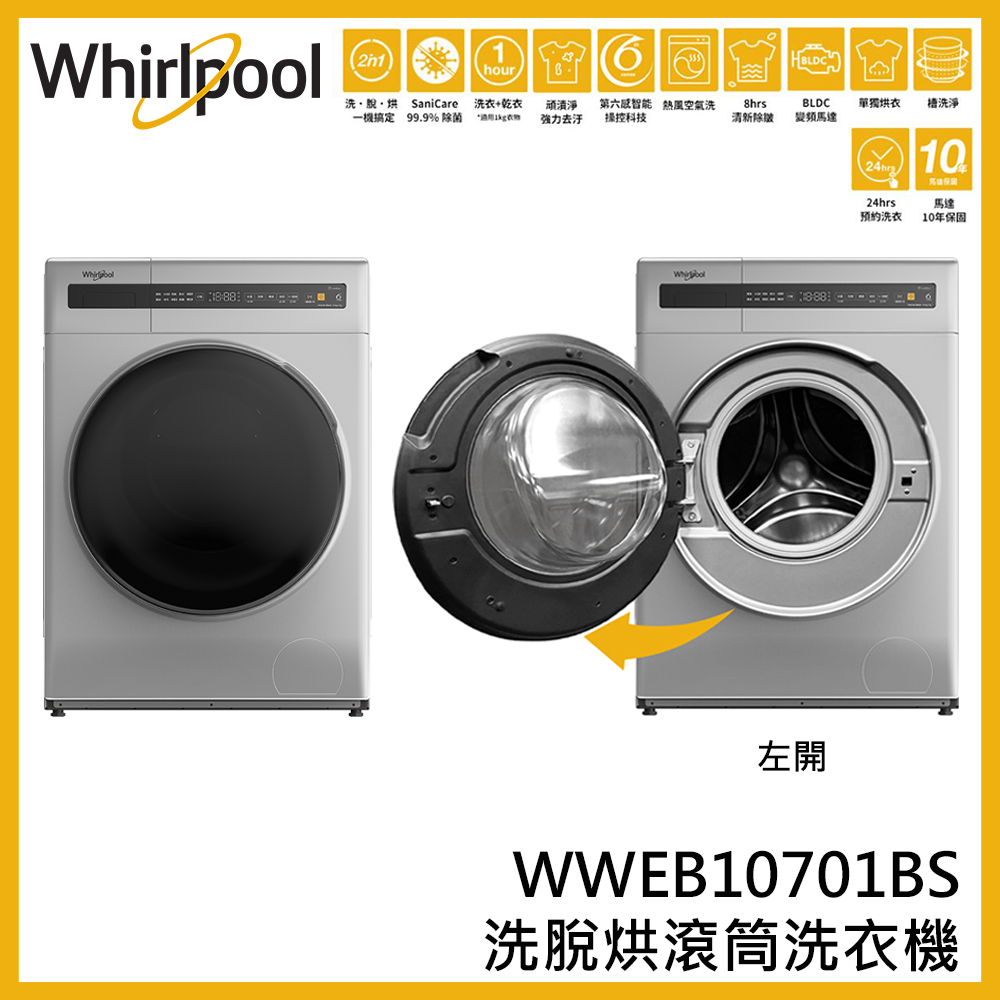 蝦幣回饋【Whirlpool 惠而浦】 10.5公斤  WWEB10701BS 變頻滾筒洗脫烘洗衣機