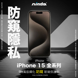【NISDA】Apple iPhone 15 「防窺」滿版玻璃保護貼 滿版玻璃保貼 滿版玻璃 Pro Max plus