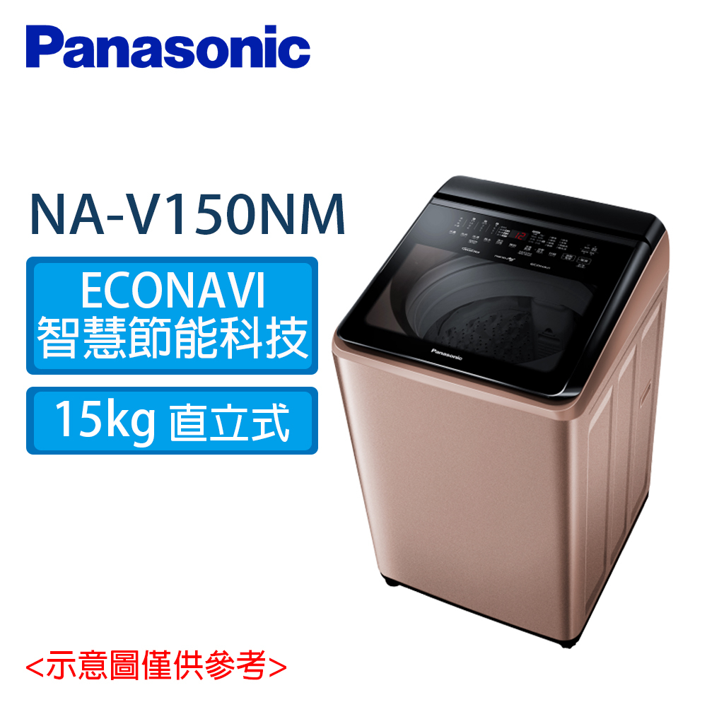 Panasonic 國際 15公斤 智能聯網變頻系列 直立式溫水洗衣機 NA-V150NM PN 玫瑰金