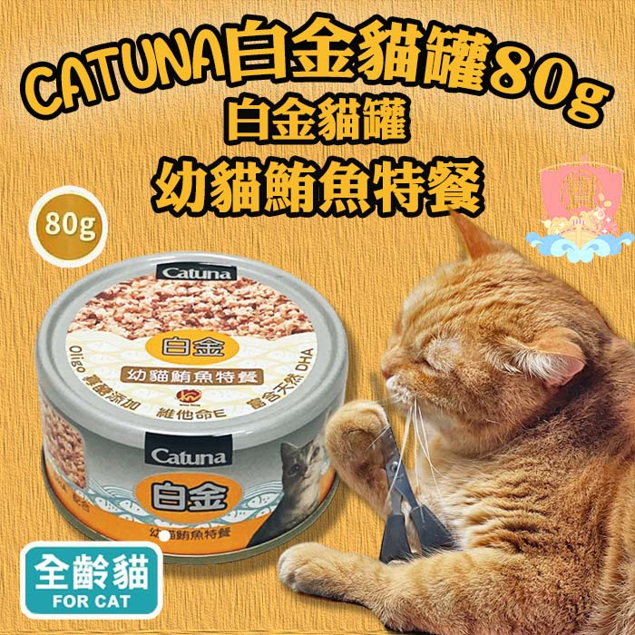 Catuna 白金貓罐 幼貓鮪魚特餐 80G FU6924I 成貓罐  白金罐 白肉罐頭 白金貓罐  白身鮪魚罐