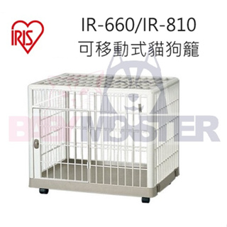 怪獸寵物Baby Monster【IRIS】IR660/IR810 可移動式貓狗籠