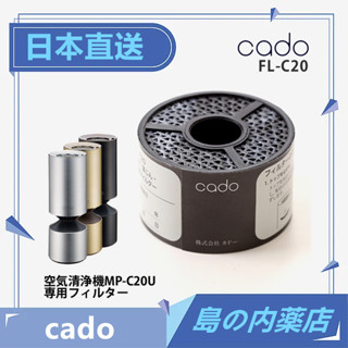 【日本直送】cado FL-C20 MP-C20U 專用 空氣清淨機替換濾芯 濾心 濾網 含稅直送