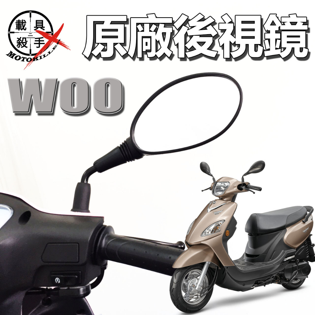 WOO系列 原廠後視鏡 公司出貨 適用 WOO 115 100 E-WOO 後照鏡 車鏡 14號開口板手即可安裝