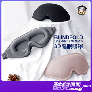 絕對黑暗不漏光 3D透氣舒適眼罩 BLINDFOLD 3D SLEEP EYE MASK BDSM眼罩 多用眼罩 不透光