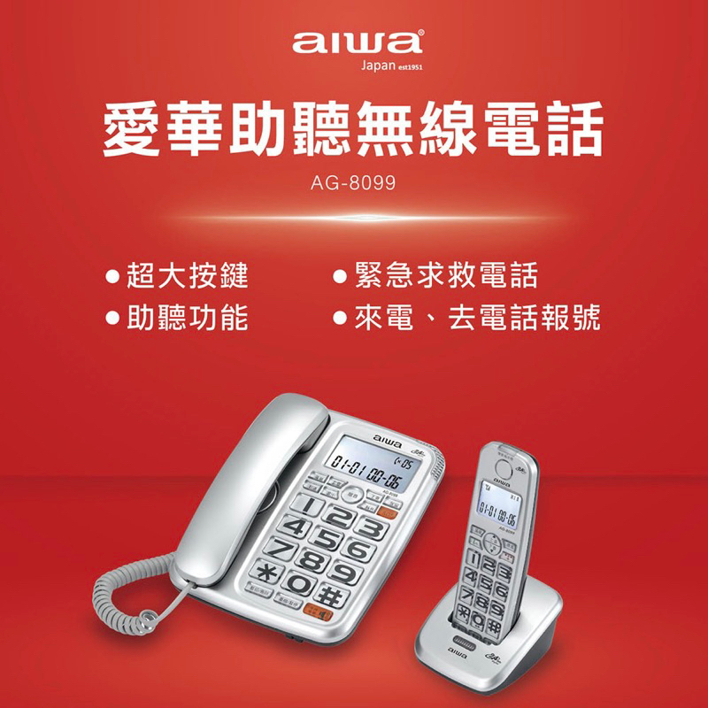 AIWA  愛華 助聽大音量無線電話 紅 銀 兩色 免運 AG-8099 全新公司貨保固