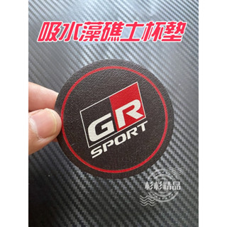 <現貨> GR ALTIS CROSS 水杯墊 車用置物墊 防滑墊 車門防撞條 AURIS COROLLA SPORT