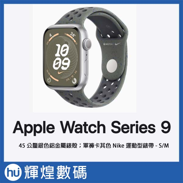 Apple Watch Series 9 (GPS)；45 公釐銀色鋁金屬錶殼；軍褲卡其色 Nike 運動型錶帶 - S