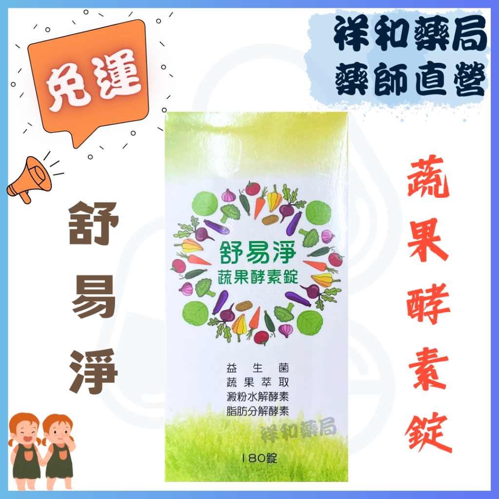 免運 公司貨 舒易淨蔬果酵素錠 舒易淨 蔬果酵素 酵素 實體店面公司貨