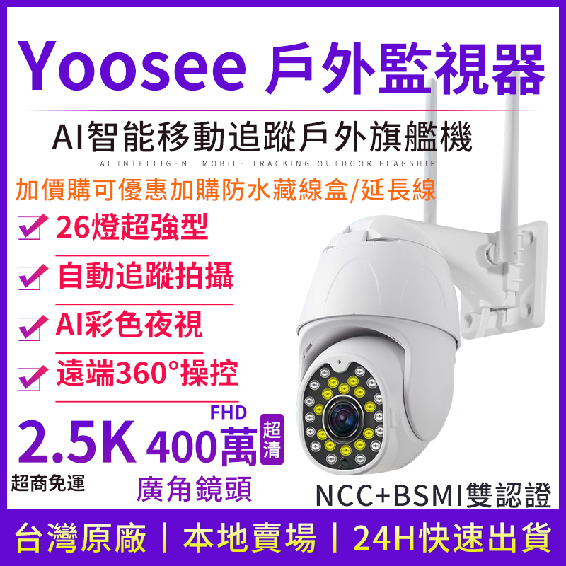 yoosee 無線監視器 WiFi 2.5K彩色夜視 戶外防水 網路攝影機 廣角 智能追蹤 手機遠端 報警偵測 語音對講