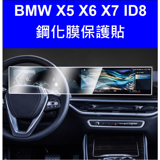 🇹🇼(台灣出貨)BMW 24年式X5 X6 X7 G05 G06一體式螢幕保護貼 鋼化膜TPU膜 id8 40I 60I