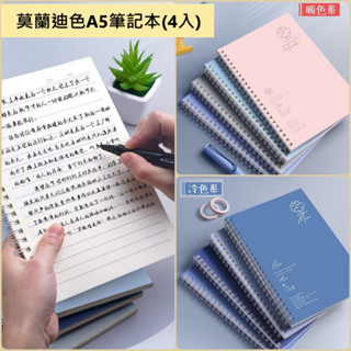 （臺灣現貨出貨）A5 橫條活頁筆記本(4入) 莫蘭迪色 手帳 文具 手帳本 筆記本 A5 記事本 日記本 紀錄本